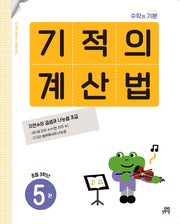 기적의 계산법 5: 초등 3학년