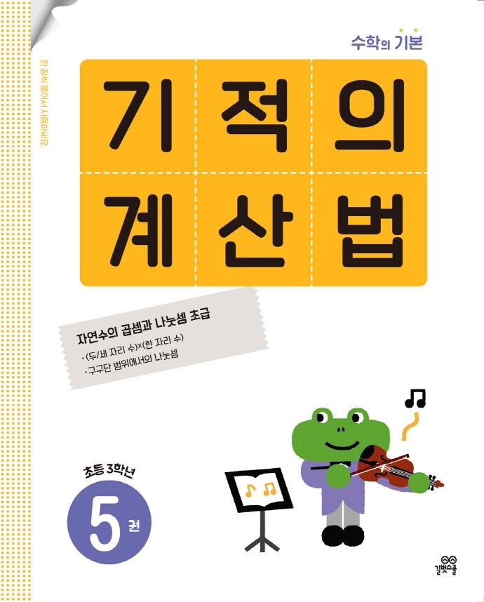 기적의 계산법 5: 초등 3학년