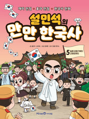 Seol Min-Seok's Manman Korean History 5: From The Japanese Colonial Period To Modern Times