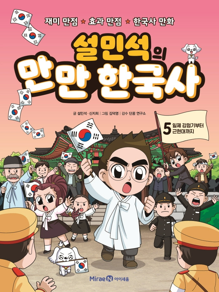 Seol Min-Seok's Manman Korean History 5: From The Japanese Colonial Period To Modern Times