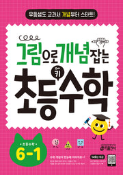 그림으로 개념 잡는 초등 키 수학 6-1