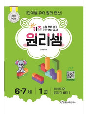 Chun Jong-hyun Math Institute Kids Principle Calculation Ages 6-7 - Complete Set of 6