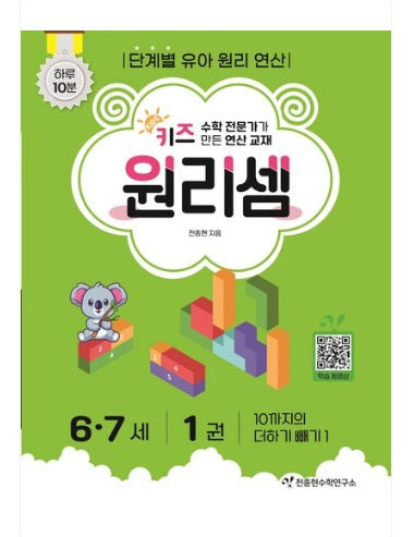 Chun Jong-hyun Math Institute Kids Principle Calculation Ages 6-7 - Complete Set of 6