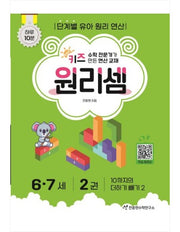 Chun Jong-hyun Math Institute Kids Principle Calculation Ages 6-7 - Complete Set of 6