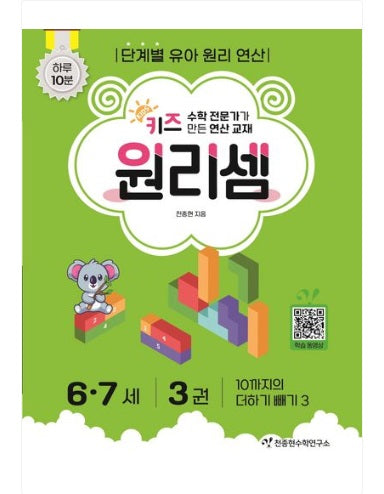 Chun Jong-hyun Math Institute Kids Principle Calculation Ages 6-7 - Complete Set of 6