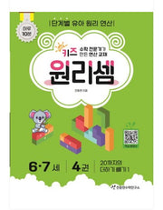 Chun Jong-hyun Math Institute Kids Principle Calculation Ages 6-7 - Complete Set of 6