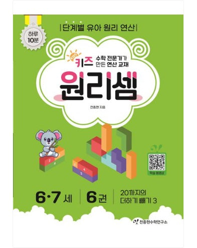 Chun Jong-hyun Math Institute Kids Principle Calculation Ages 6-7 - Complete Set of 6