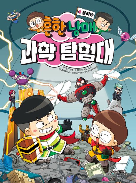 흔한남매 과학 탐험대 6: 물리 2