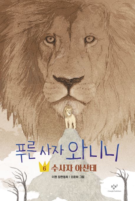 푸른 사자 와니니 6- 수사자 아산테
