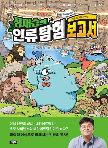 Jung Jae-seung's Humanity Exploration Report 6: Earth's Greatest Rival
