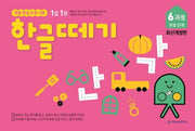 Hangul Ttegi Course 6: Completion Stage