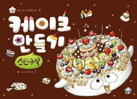 케이크 만들기 스티커북-지니비니 스티커 시리즈 6