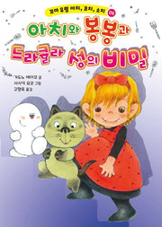 꼬마 유령 아치, 코치, 소치 6: 아치와 봉봉과 드라큘라 성의 비밀