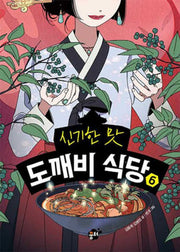 The Wonderful Taste Dokkaebi Restaurant 6