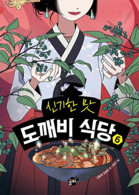 신기한 맛 도깨비 식당 6