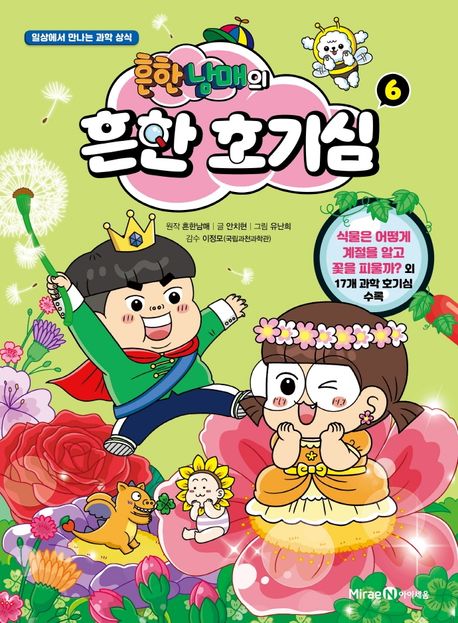 흔한남매의 흔한 호기심 6
