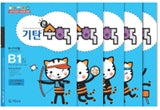 기탄큰수학 B단계 1집