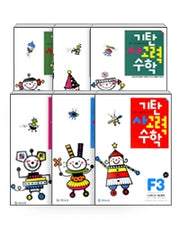 기탄사고력수학 F단계 (전6권)