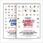 스마트한 생각들 + 스마트한 선택들