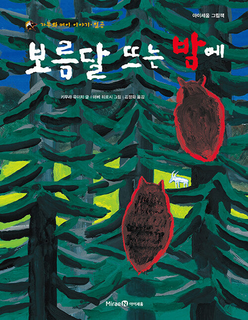 보름달 뜨는 밤에- 가부와 메이 이야기 일곱