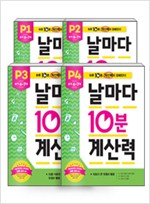 날마다 10분 계산력 P단계 세트 - 전4권