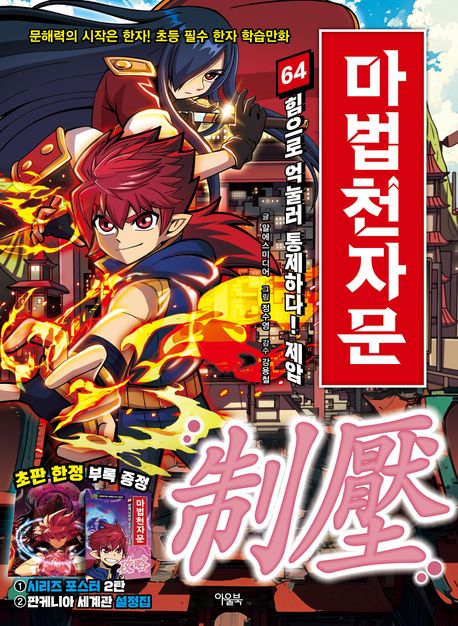 Magic Chinese Characters 64 - Control by Force! Suppress