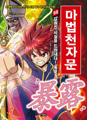 Mabeop Cheonjamun 68 - Revealing the Hidden Truth! Exposé