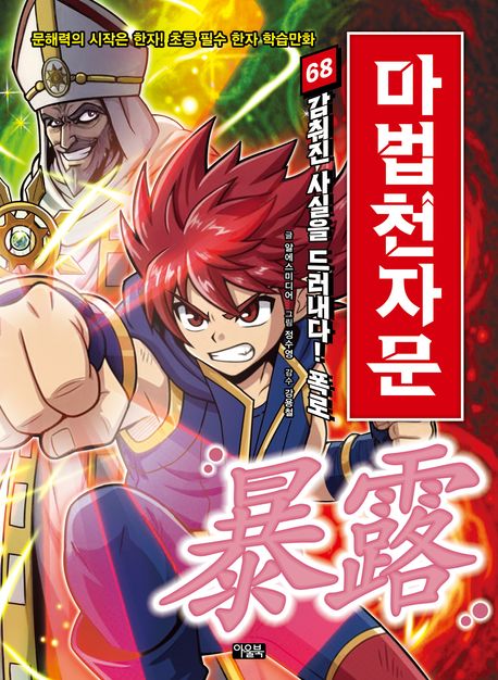 Mabeop Cheonjamun 68 - Revealing the Hidden Truth! Exposé