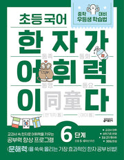 Elementary Korean Hanja Builds Vocabulary Level 6: Recommended for Elementary 5th-6th Grade