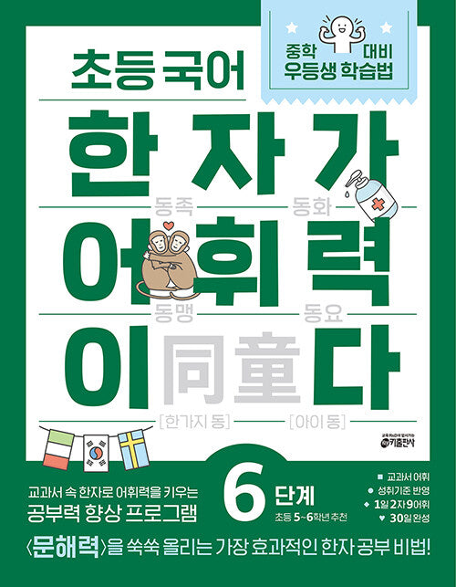초등 국어 한자가 어휘력이다 6단계 : 초등 5~6학년 추천