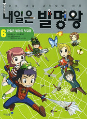 내일은 발명왕 6 - 관찰은 발명의 첫걸음