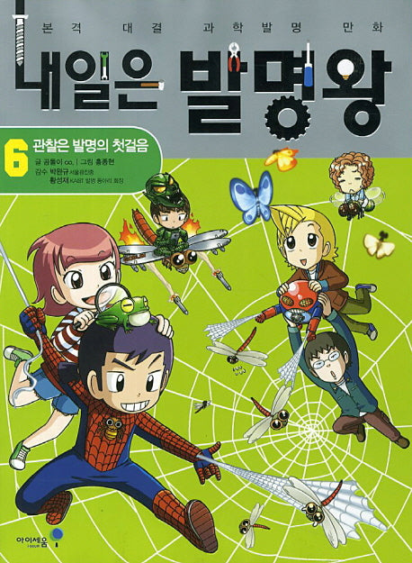 내일은 발명왕 6 - 관찰은 발명의 첫걸음