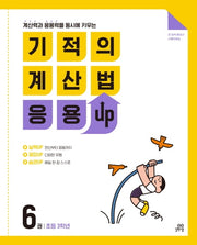 기적의 계산법 응용UP 6: 초등 3학년