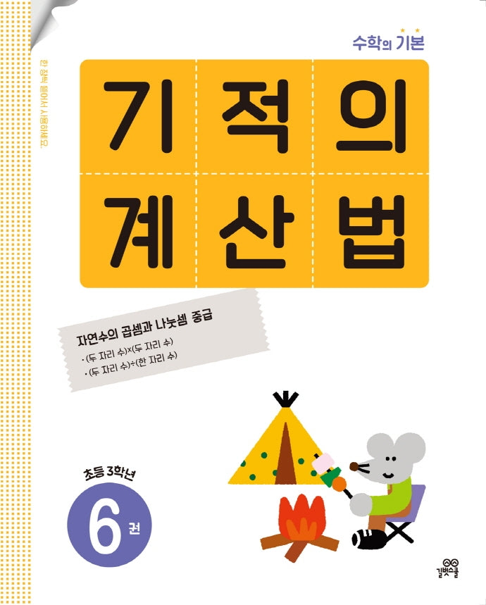 기적의 계산법 6: 초등 3학년