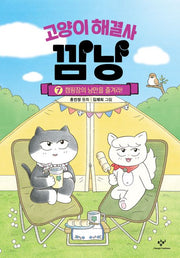 고양이 해결사 깜냥 7 - 캠핑장의 낭만을 즐겨라!