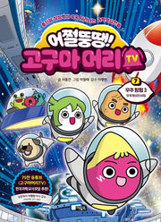 Eojjyeol Ddungttaeng! Goguma-Meori TV 7: Space Exploration 3