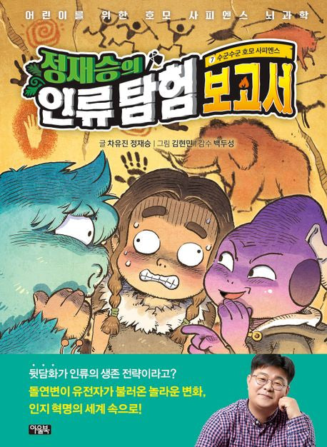 Jung Jae-seung's Human Exploration Report 7: Whispering Homo Sapiens