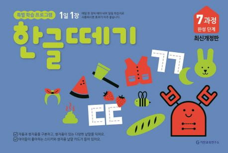 Hangeul Ttegi Course 7: Completion Stage