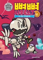 뼈뼈 사우루스 7: 가자, 땅속 '거꾸로랜드'로!