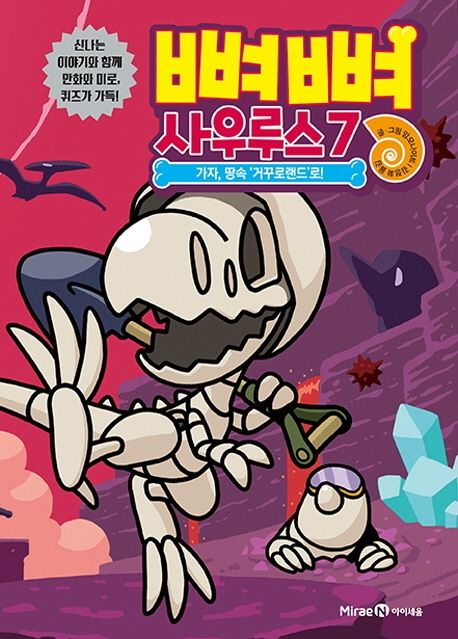 뼈뼈 사우루스 7: 가자, 땅속 '거꾸로랜드'로!