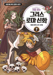 My First Greek and Roman Mythology 7 - The Adventures of Perseus
