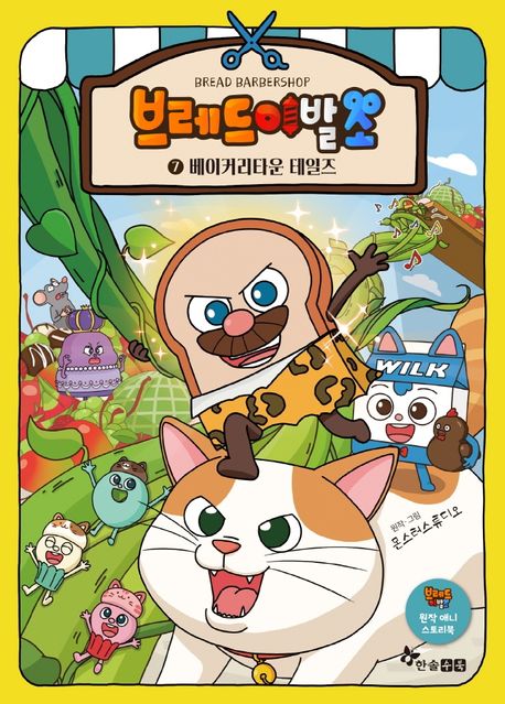 브레드 이발소 7: 베이커리타운 테일즈