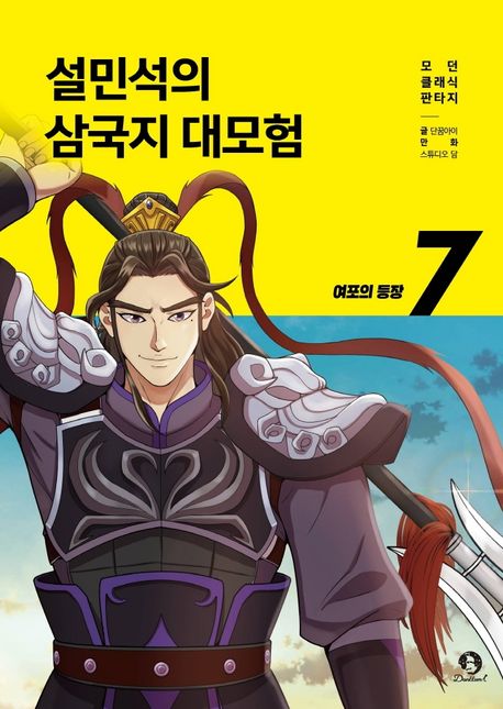 설민석의 삼국지 대모험 7