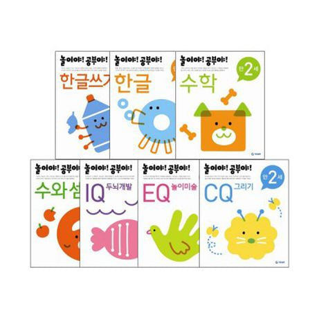 놀이야!공부야! 만2세 세트(전7권)