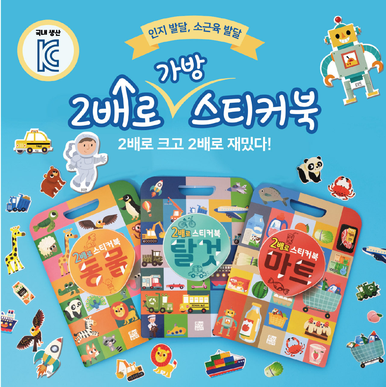 말랑한 2배로 가방 스티커북 동물 탈것 마트 3종 세트
