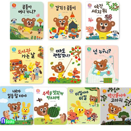스마트베어 꾸러기 곰돌이 인성그림책 10권 세트