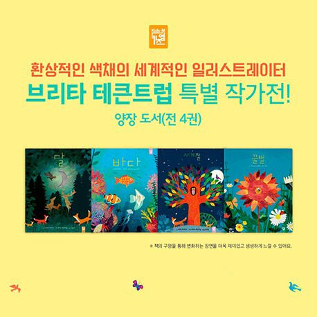 키즈엠 브리타 테큰트럽 베스트 그림책 (전4권)