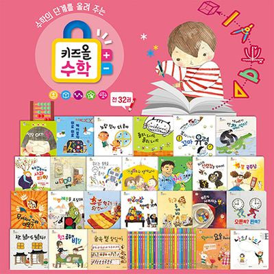 키즈올 수학 그림책 (전32권)