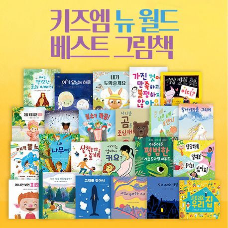 키즈엠 뉴월드 베스트 그림책 (전23권 )