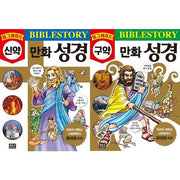 업그레이드 만화 성경 구약/신약 세트 (전 2권)
